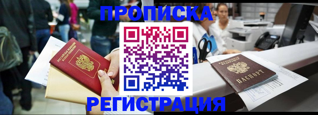прописка штамп в Волгограде