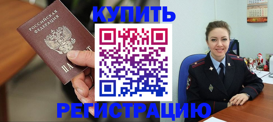 купить прописку в Волгограде